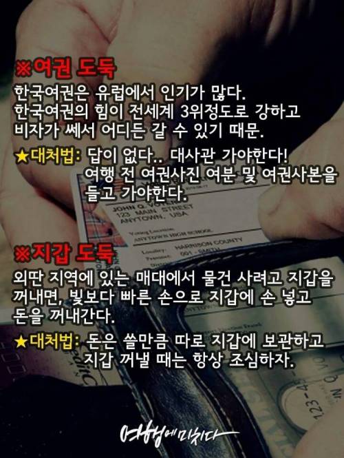 유럽 소매치기 유형별 정리 및 대처법