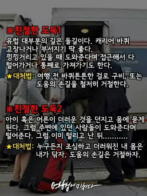 유럽 소매치기 유형별 정리 및 대처법