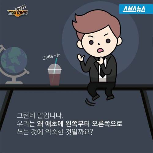 한글은 왜 왼쪽부터 쓸까?.jpg