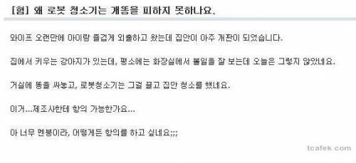 [혐]개똥은 못피하는 청소기