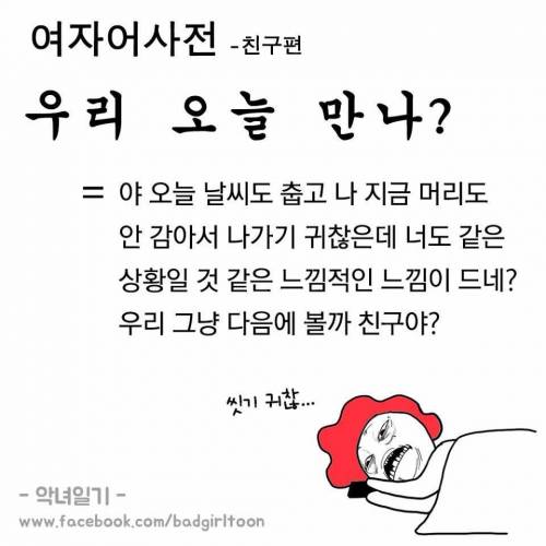 여자가 말하는 '우리 오늘 만나?'의 의미란?