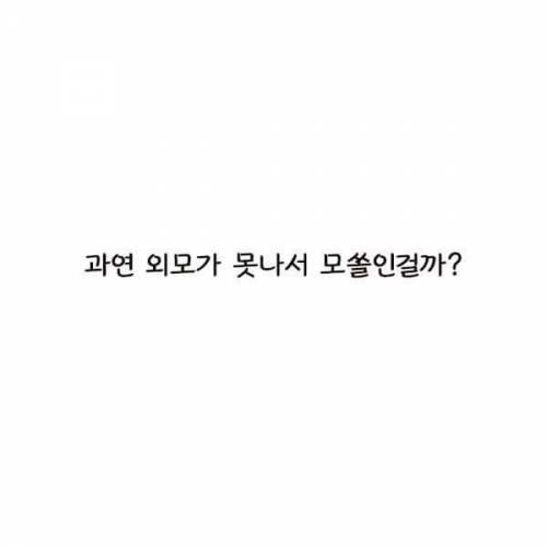 모쏠들의 흔한 착각