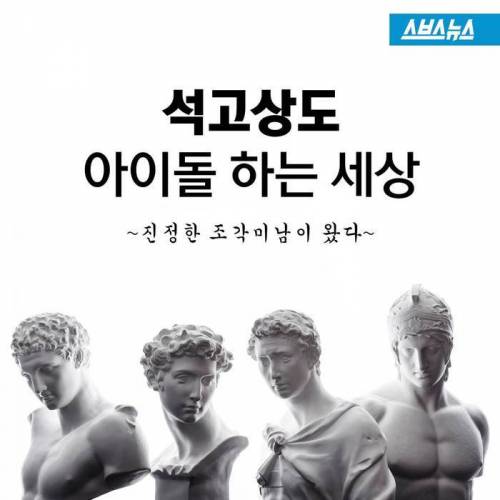 석고상도 아이돌 하는 세상