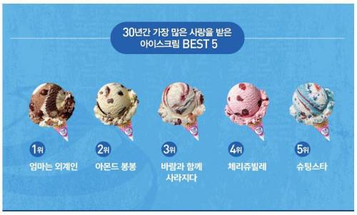 배스킨 TOP 5.jpg