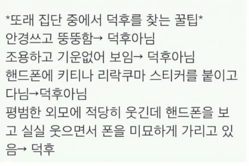 또래 집단 중에서 덕후를 찾는 꿀팁.txt