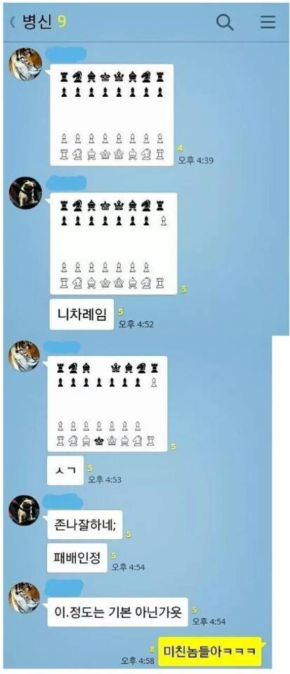 단톡으로 체스두는 친구들