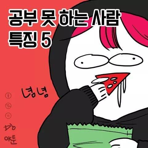 공부 못하는 사람들 특징