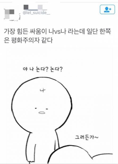 가장 힘든 싸움은 나와의 싸움이라는데