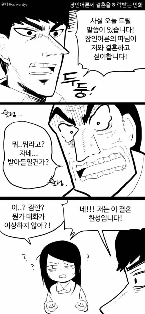 장인어른께 결혼 허락 받는 만화.jpg