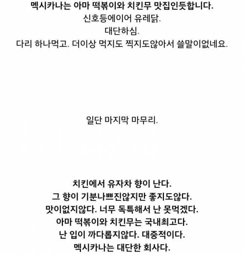 멕시카나가 또 해냈다!