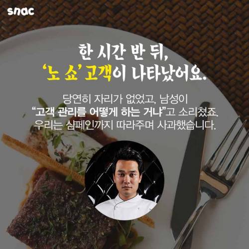 스타 셰프들도 열 받은 노쇼 고객들