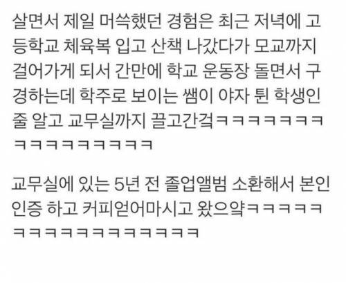 살면서 제일 머쓱했던 경험