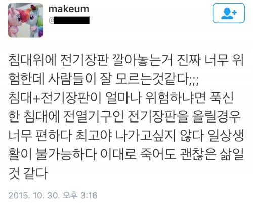 침대에 깔아둔 전기장판의 위험성