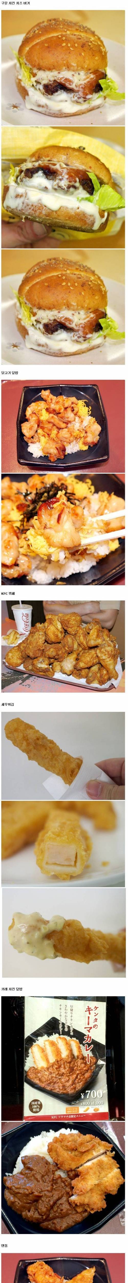 일본 KFC에서만 파는 음식들