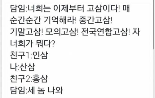 이제부터 너희는 고삼이다