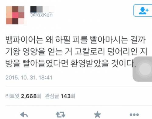 뱀파이어 발상의 전환.twt