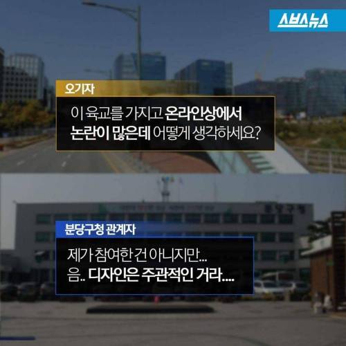 판교 육교 미스테리의 진실