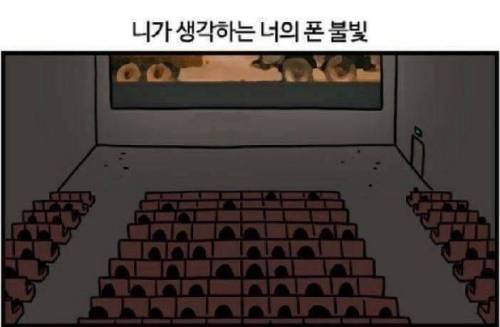 영화관에서 누구나 공감하는 상황