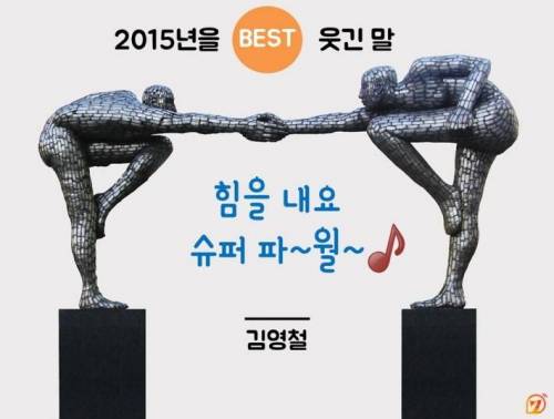 2015년을 웃긴 말 BEST