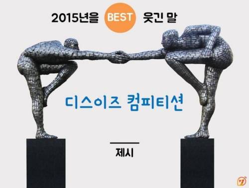 2015년을 웃긴 말 BEST