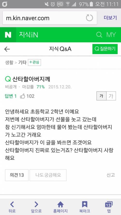 산타를 믿는 순수한 어린이