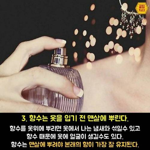 향수 제대로 뿌리는 7가지 방법