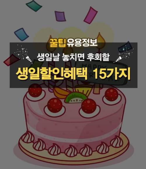 생일날 놓치면 후회할 생일할인혜택 15가지