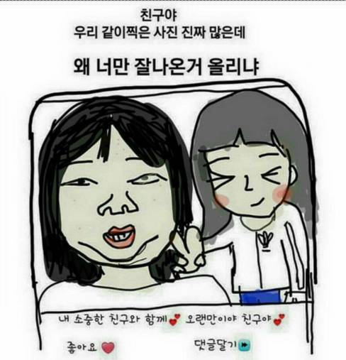 친구랑 같이 셀카찍을 때 공감