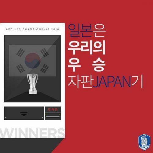 대한축구협회의 한일전 응원 문구