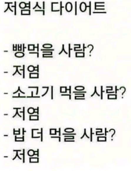 저염식 다이어트.jpg