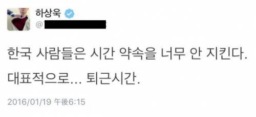 한국 사람은 시간 약속을 너무 안 지켜