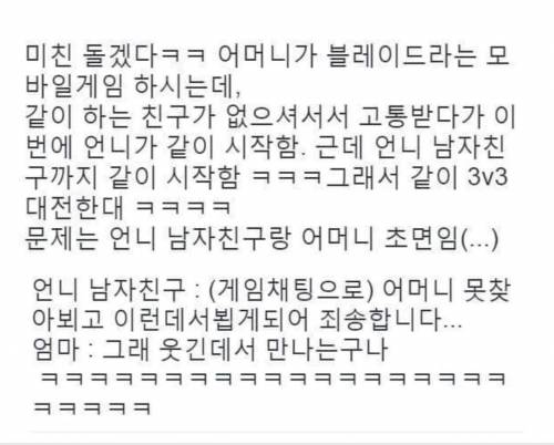 초면에 게임에서 만난 엄마와 남자친구