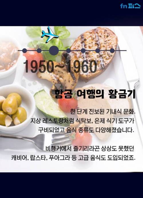 기내식의 역사.jpg