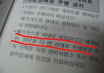 차량 내에 배기가스가 들어온다면?