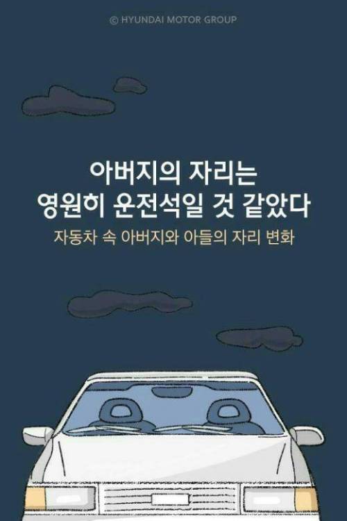 아버지의 자리는 영원히 운전석일 것 같았다