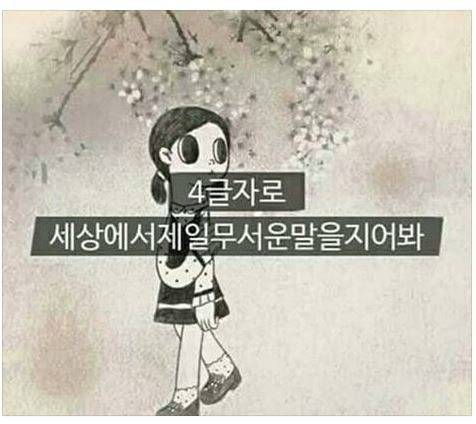 4글자로 무서운말 짓기.jpg