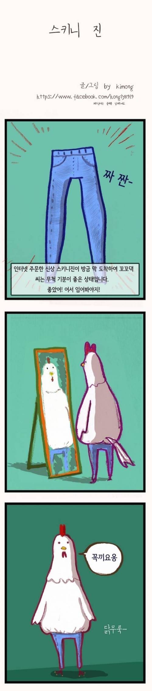 스키니진 입는 만화