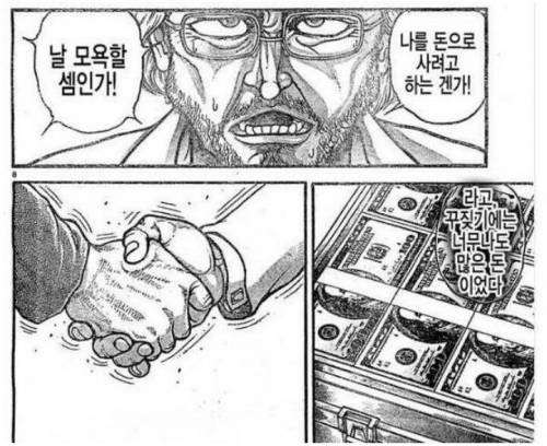 감히 날 돈으로 매수할 셈이냐!