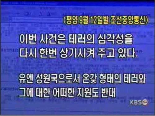 911테러 당시 북한 반응