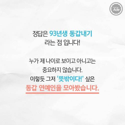 뜻밖의 동갑 연예인.jpg