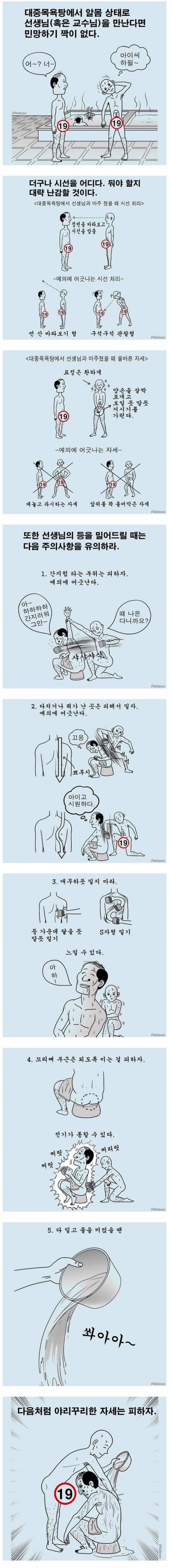 목욕탕에서 교수님과 대면했을 때