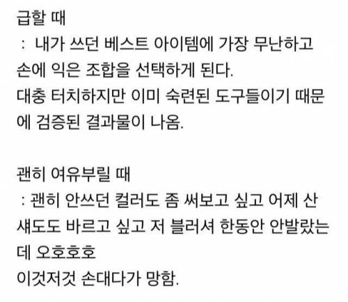 급하게 한 화장이 더 잘 되는 이유