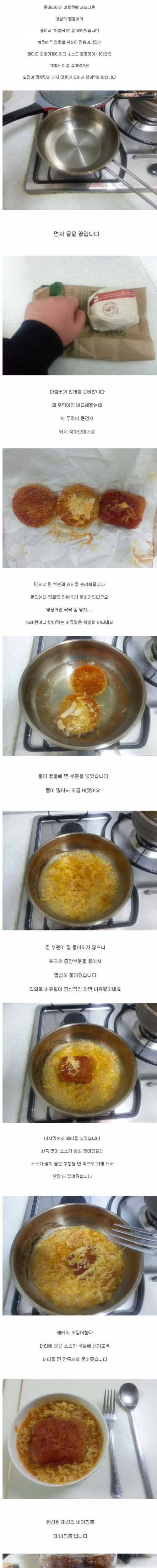 롯데리아 마짬버거 끓여먹기