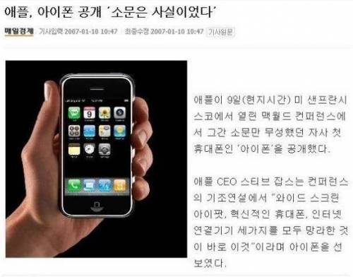 2007년 1월 아이폰 처음 등장을 바라보는 시각