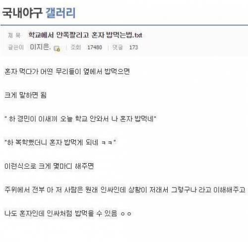 학교에서 안쪽팔리게 혼자 밥먹는법