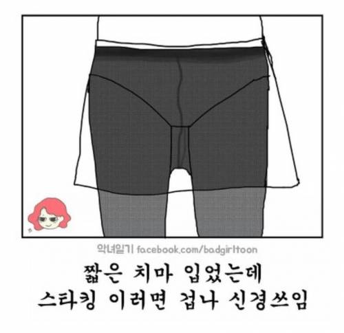 여자들만 아는 짧은치마 공감.jpg