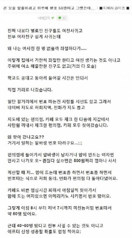 모쏠탈출하려고 하루에 여자번호 50명 땀