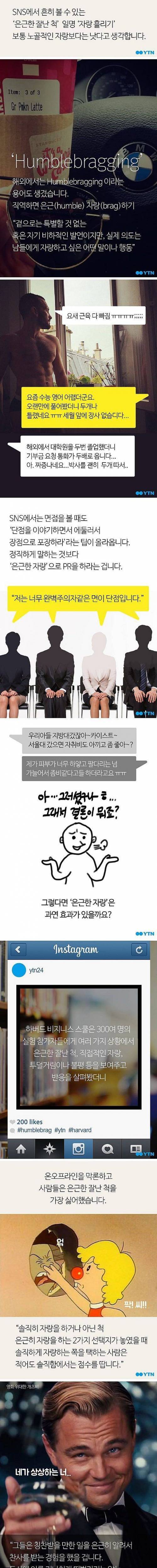 SNS로 은근히 자랑하는 사람들