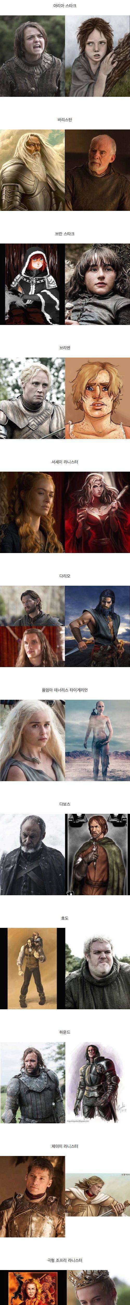 왕좌의 게임 인물들 소설 vs 미드