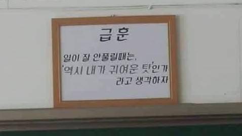 일이 잘 안풀릴 땐 이 급훈을 떠올려 보자!